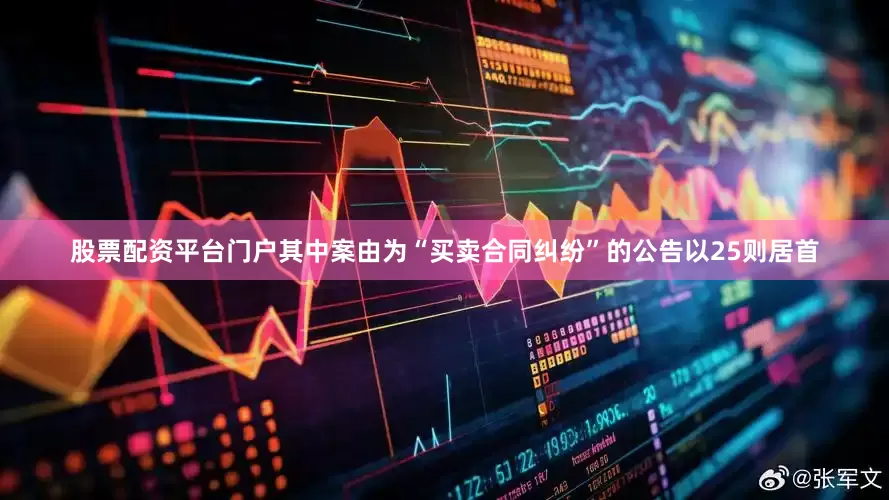 股票配资平台门户其中案由为“买卖合同纠纷”的公告以25则居首