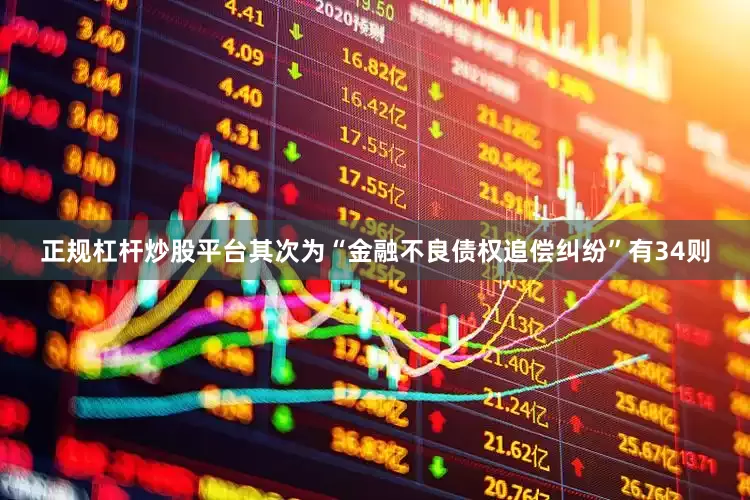 正规杠杆炒股平台其次为“金融不良债权追偿纠纷”有34则