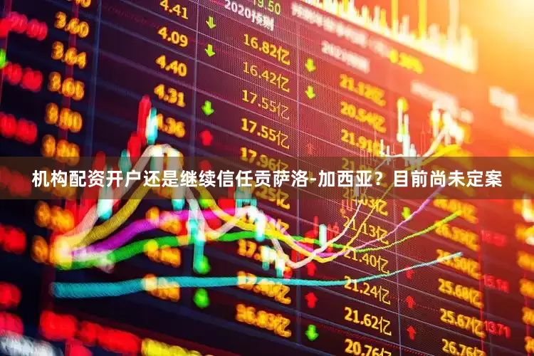 机构配资开户还是继续信任贡萨洛-加西亚？目前尚未定案