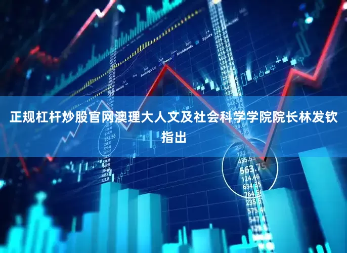 正规杠杆炒股官网澳理大人文及社会科学学院院长林发钦指出