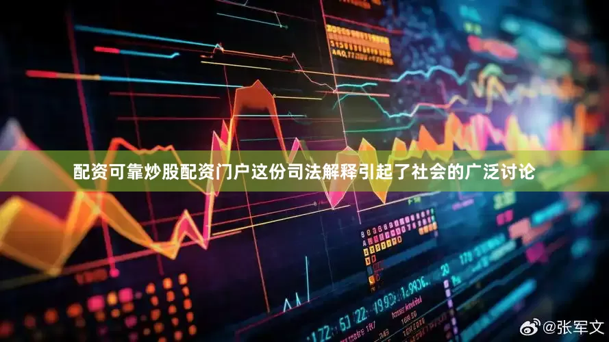 配资可靠炒股配资门户这份司法解释引起了社会的广泛讨论