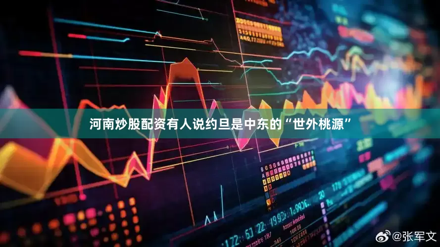 河南炒股配资有人说约旦是中东的“世外桃源”